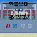 한블부대