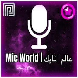 عالم المايك | Mic World