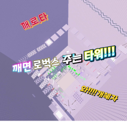 깨면 로벅스 주는 타워!!!
