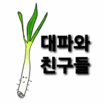 대파와친구들