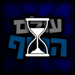 עולם הכיף 🎉 - בואו לכיף ישראל