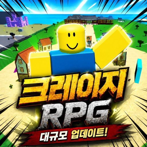 크레이지 RPG (업데이트!🔥) - [환장 RPG]