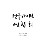 전국해피바이브연합회