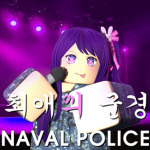 〔ROKN〕 Naval Police