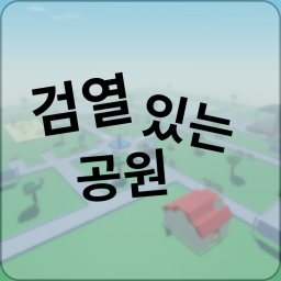 검열 있는 공원