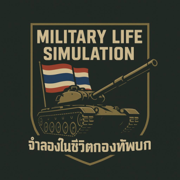 จำลองในชีวิตกองทัพบก