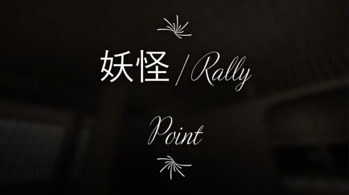 妖怪 | Rally Point