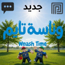 وناسة تايم | شات 💬