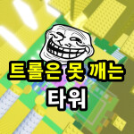 Troll is a pinning tower