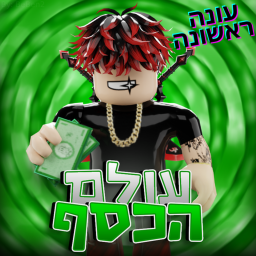עולם הכסף (יתר ביטחון)