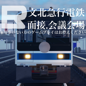 面接所/会議室