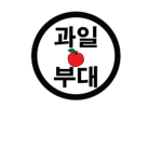 과일부대 공식 그룹