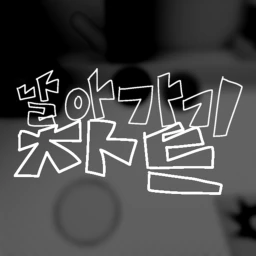 [무료 나눔!] 날아가기 차트 icon