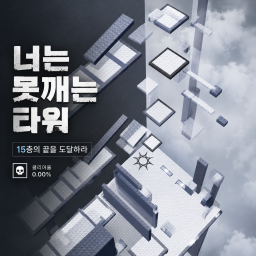 너는 못깨는 타워