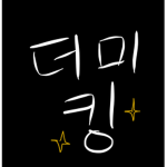 더미킹 그룹