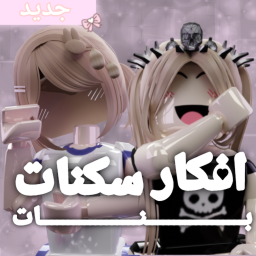 افكار سكنات بنات عرب💗(جديد)