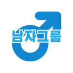 남자그룹