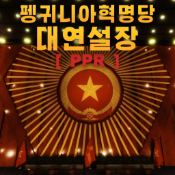 [ PPR ] LEADER OF THE PENGUINS REVOLUTIONARY PARTY