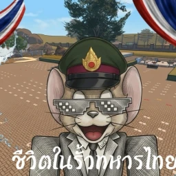 การจำลองชีวิตในรั่วทหารไทยในฝัน icon