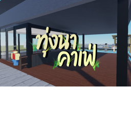 [UPDATE] 🌾 ทุ่งนาคาเฟ่ ☕