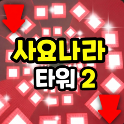 [🎮] Sajonara Tower 2