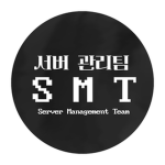 『S M T - 승리재단 서버 관리팀』
