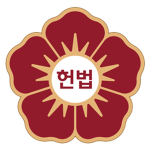 헌법재판소