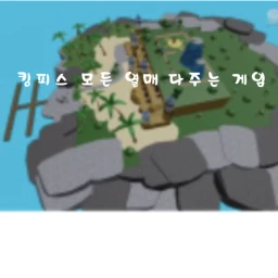 킹피스 모든열매 다주는 게임(업데이트4/각각섬마다 보트 스폰 장소에 섬 이름이 표시됌) icon