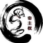 帝 | Sovereign