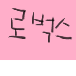러벅스 충전소
