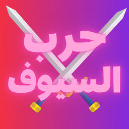 حرب السيوف!