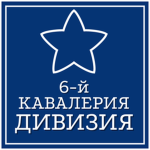 6-ya Kavaleriyskaya Diviziya