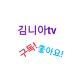 김니아tv 로블록스 공식 그룹