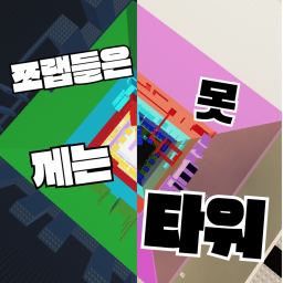 쪼렙들은 못 께는 타워