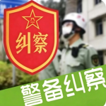 青海军区警备纠察
