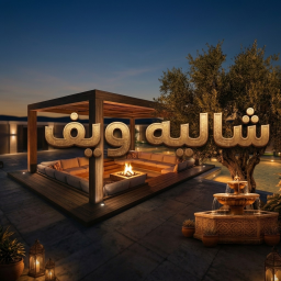 شالية ويف(جديد)