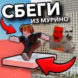 🌆Побег из МУРИНО❗