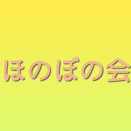 ほのぼの会