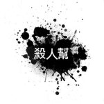 殺人幫