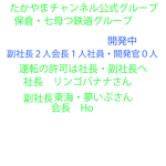 保倉鉄道/りんくんチャンネル公式グループ