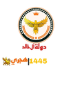 دولة ال خالد