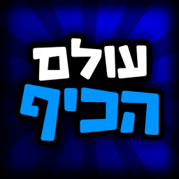 עולם הכיף 🎉 - בואו לכיף ישראל icon