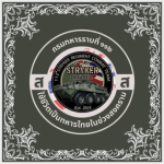 กรมทหารราบที่ ๑๑๒ (ส)