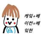 베잌헌!