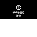 千千粉丝後援會
