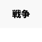 Praised soldier | SENSOU 戦争
