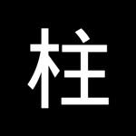 「柱」Pillars