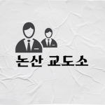 [논산 교도소]