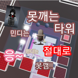 민디는 못깨는타워 [아직 제작중...]