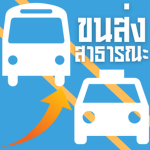 『Public Transportation การขนส่งสาธารณะ』